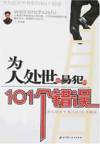 为人处世中易犯的101个错误