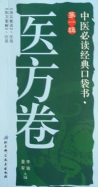 中医必读经典口袋书 - 李瑞