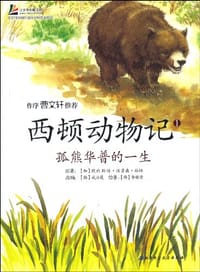 西顿动物记1