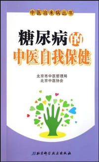 糖尿病的中医自我保健 - 无名图书