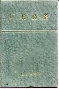 厂长必备