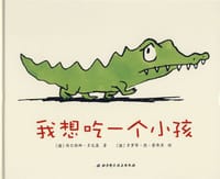 我想吃一个小孩 - [法] 西尔维娜·多尼奥 著, [法] 多萝蒂·德·蒙弗里 绘