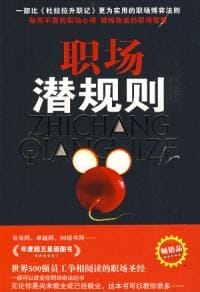 书籍 职场潜规则的封面