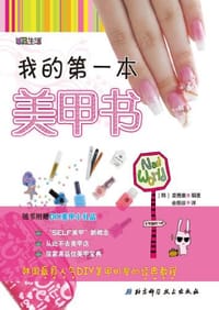 书籍 我的第一本美甲书的封面