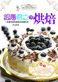 书籍 跟着君之学烘焙的封面