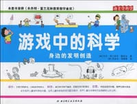 游戏中的科学-身边的发明创造