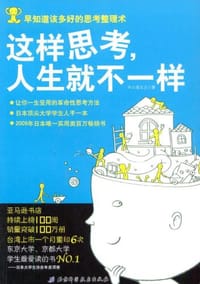 这样思考，人生就不一样 - 外山滋比古