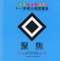 0-1岁幼儿视觉激发-聚焦