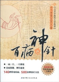 百病神针 - 无名图书
