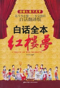 白话全本红楼梦 - 苟守庆