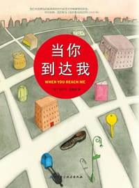 当你到达我 - (美) 丽贝卡·斯戴德