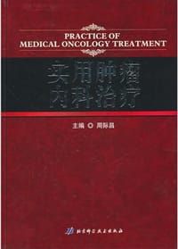 实用肿瘤内科治疗