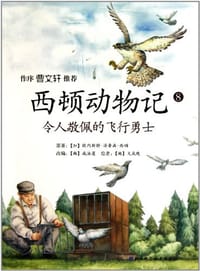 西顿动物记8