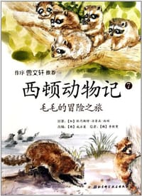 西顿动物记7