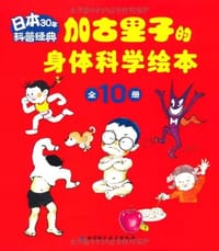 加古里子的身体科学绘本（全10册）