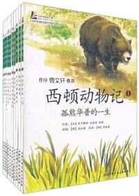 书籍 西顿动物记的封面