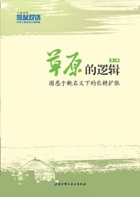 草原的逻辑（第一辑）