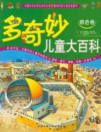 多奇妙儿童大百科·银色卷