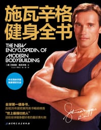 书籍 施瓦辛格健身全书的封面