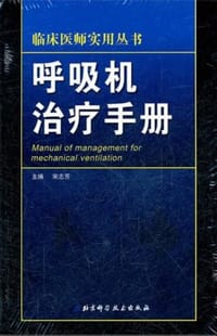 呼吸机治疗手册 - 宋志芳 编