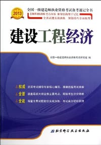 2013全国一级建造师执业资格考试备考速记全书