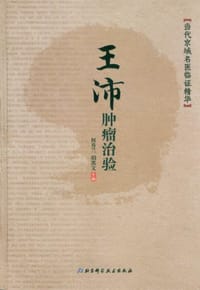 王沛肿瘤治验