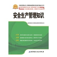 2013年全国注册安全工程师执业资格考试备考速记全书