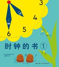 时钟的书-1 - (日)松井纪子