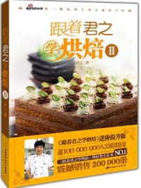书籍 跟着君之学烘焙Ⅱ的封面