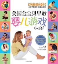 0-1岁-美国金宝贝早教婴儿游戏 - 温蒂·玛斯