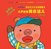 1.2.3岁-大声回答我在这儿-木村裕一的宝宝生活自理翻翻书