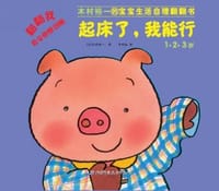 1.2.3岁-起床了.我能行-木村裕一的宝宝生活自理翻翻书