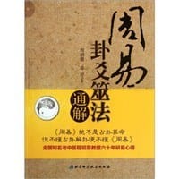 周易卦爻筮法通解 - 无名图书