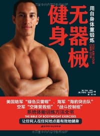 无器械健身 - 马克·劳伦