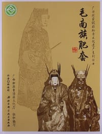 毛南族肥套