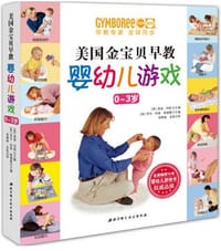 美国金宝贝早教婴儿游戏0-3岁 - [美]温蒂玛斯