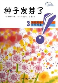 种子发芽了-加古里子科学绘本-3