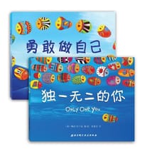 独一无二的你+勇敢做自己