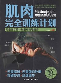 肌肉完全训练计划 - 奥利维·拉斐