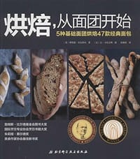 烘焙,从面团开始 - 理查德·贝尔蒂内