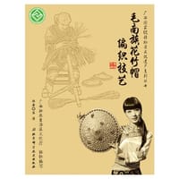 毛南族花竹帽编织技艺