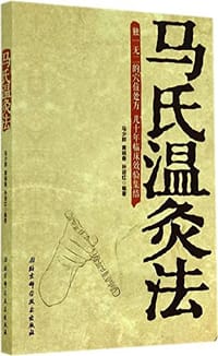 马氏温灸法 - 马少群