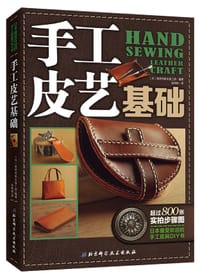 手工皮艺基础 - [日]高桥创新出版工房