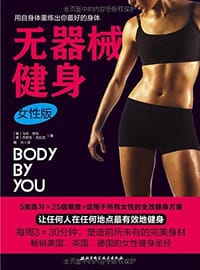 无器械健身（女性版） - [美]马克·劳伦