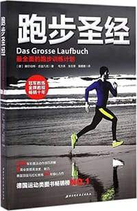 跑步圣经 - 赫尔伯特·史迪凡尼