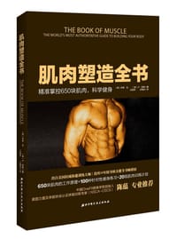 书籍 肌肉塑造全书的封面