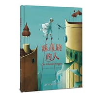 踩高跷的人 - [法]埃里克·皮巴雷（Eric Puybaret）