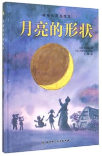 月亮的形状 - [日] 关口修 文/图
