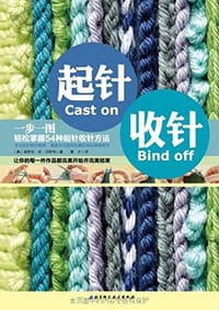 起针收针
