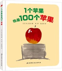 1个苹果也是100个苹果 - [日] 井上正治 著